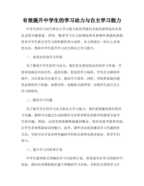 有效提升中学生的学习动力与自主学习能力