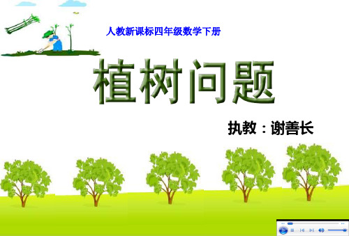 人教版四年级数学下册第八单元数学广角《植树问题-第1课时》PPT课件