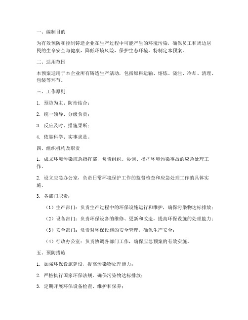 铸造企业环境污染应急预案