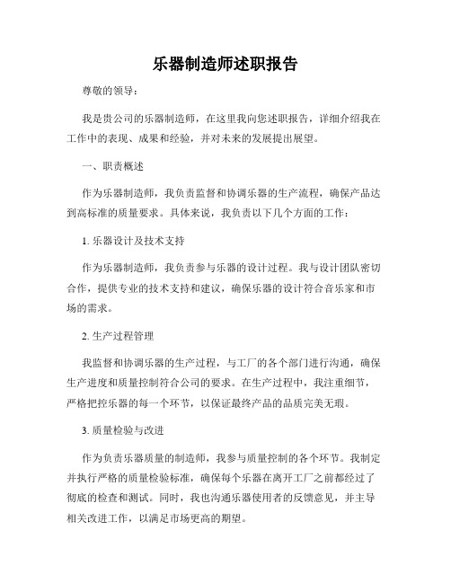 乐器制造师述职报告