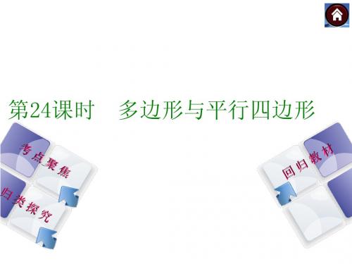 【复习方案+北师大版】2015中考数学总复习课件:第24课时+多边形与平行四边形(共29张PPT)