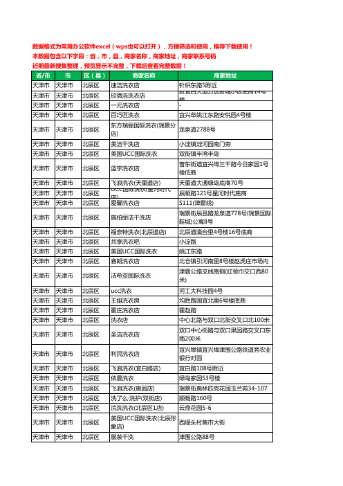 2020新版天津市天津市北辰区洗衣店工商企业公司商家名录名单联系电话号码地址大全78家