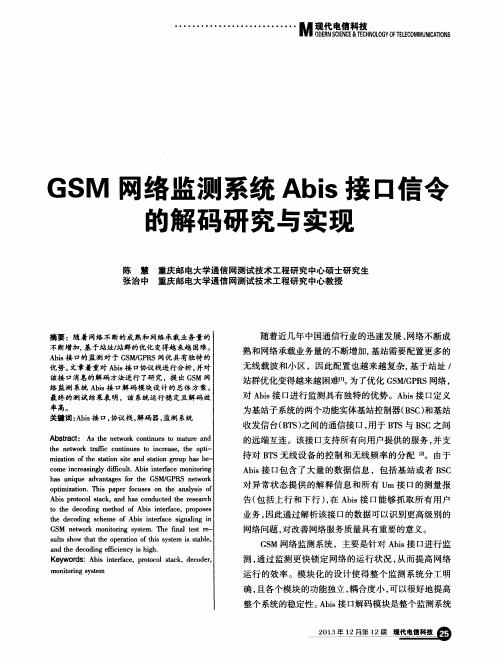 GSM网络监测系统Abis接口信令的解码研究与实现