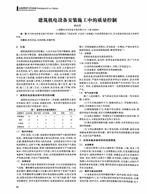 建筑机电设备安装施工中的质量控制