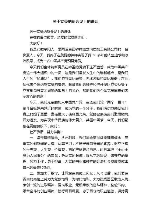 关于党员纳新会议上的讲话