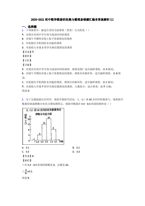 2020-2021初中数学数据的收集与整理易错题汇编含答案解析(1)