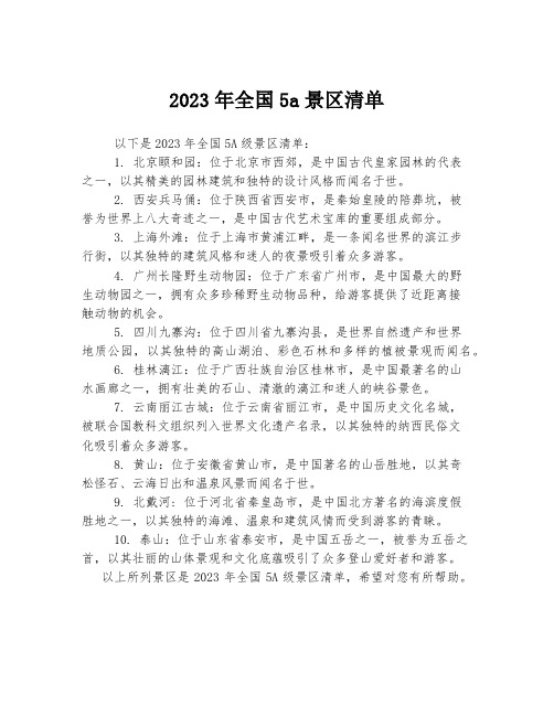 2023年全国5a景区清单