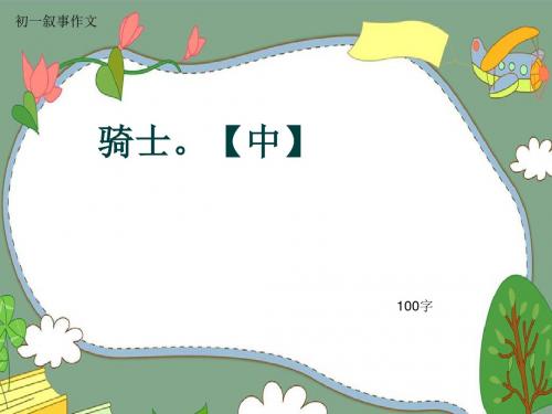 初一叙事作文《骑士。【中】》100字(共12页PPT)