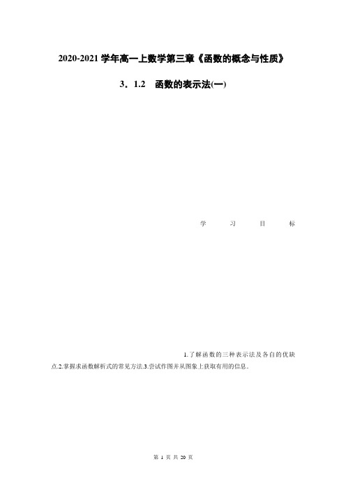 2020-2021学年高一上数学第三章《函数的概念与性质》3.1.2函数的表示法(一)