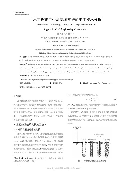 土木工程施工中深基坑支护的施工技术分析