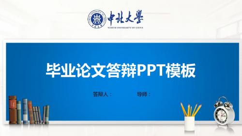 中北大学PPT模板(经典)