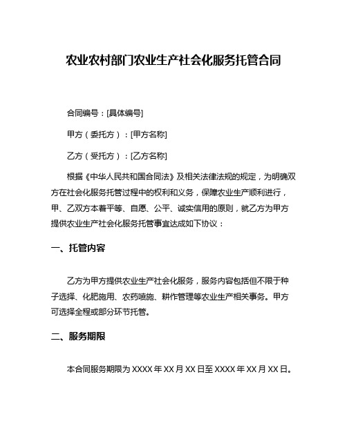 农业农村部门农业生产社会化服务托管合同