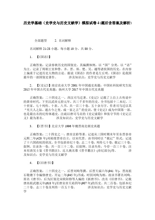 历史学基础(史学史与历史文献学)模拟试卷4(题后含答案及解析)