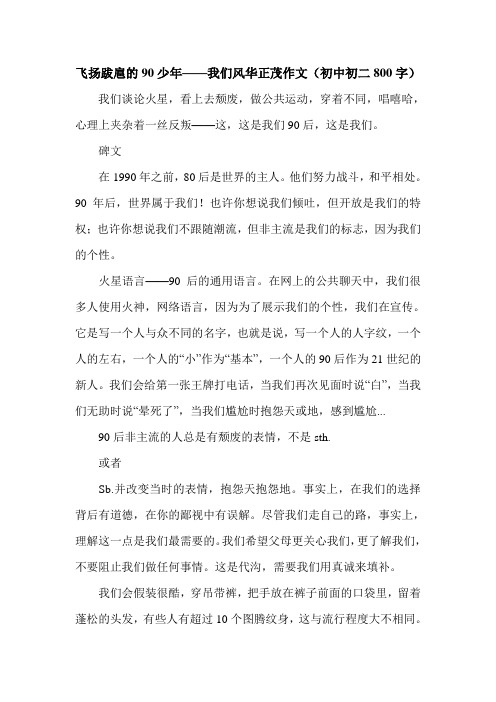 飞扬跋扈的90少年——我们风华正茂作文(初中初二800字).doc