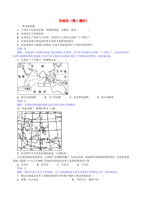 七年级地理下册 第七章 第二节 东南亚(第1课时)练习 (新版)新人教版