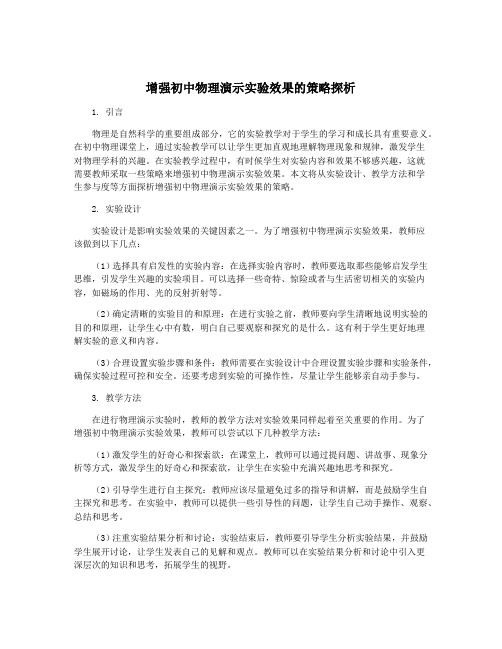 增强初中物理演示实验效果的策略探析