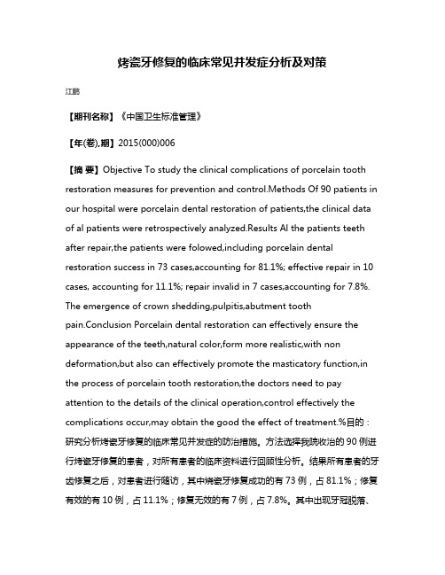 烤瓷牙修复的临床常见并发症分析及对策