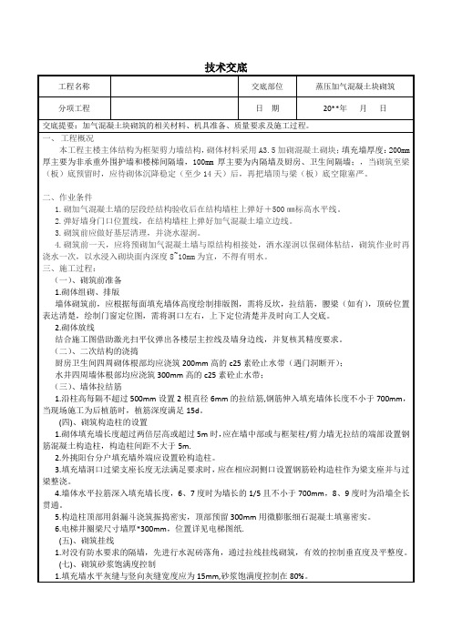 加气混凝土块砌筑施工技术交底