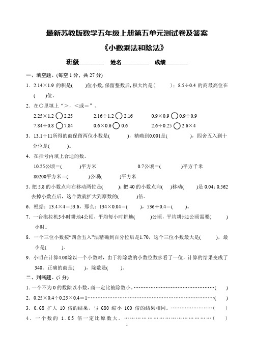 最新苏教版数学五年级上册第五单元测试卷及答案