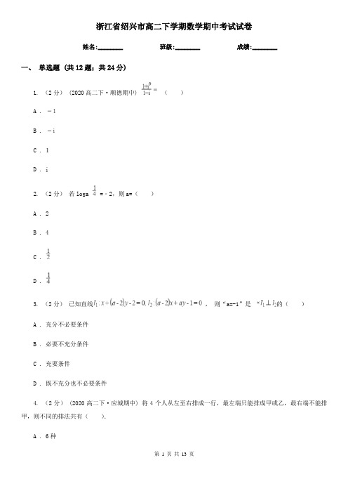 浙江省绍兴市高二下学期数学期中考试试卷