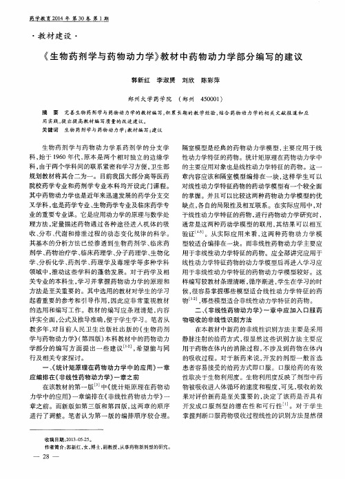 《生物药剂学与药物动力学》教材中药物动力学部分编写的建议