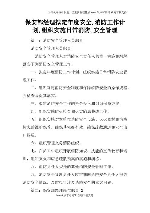 保安部经理拟定年度安全,消防工作计划,组织实施日常消防,安全管理