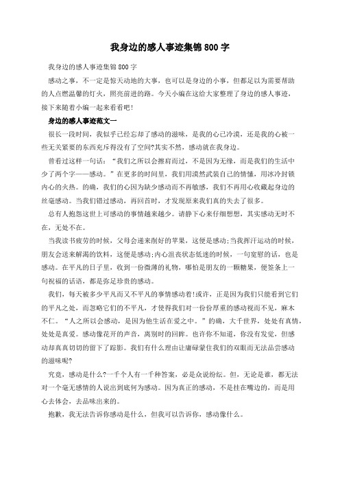 我身边的感人事迹集锦800字