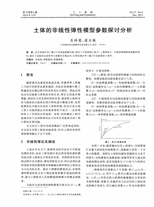 土体的非线性弹性模型参数探讨分析