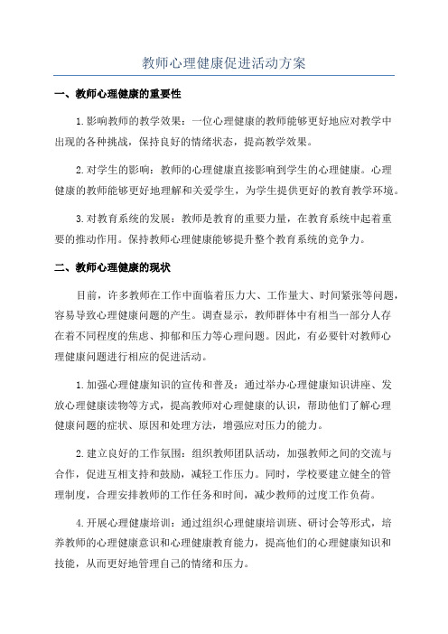 教师心理健康促进活动方案