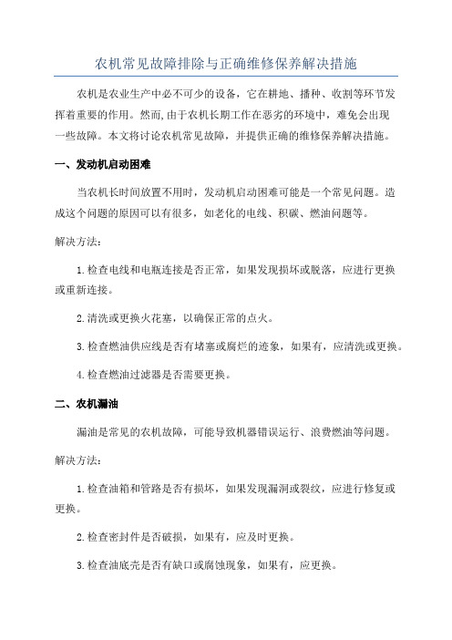 农机常见故障排除与正确维修保养解决措施