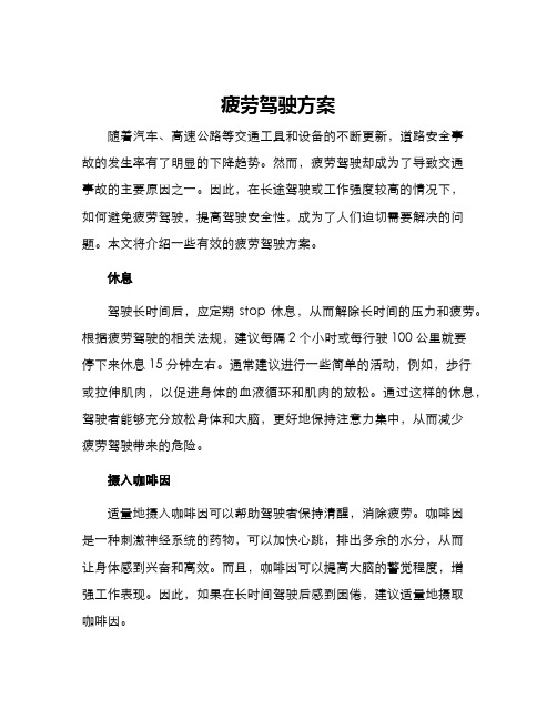 疲劳驾驶方案