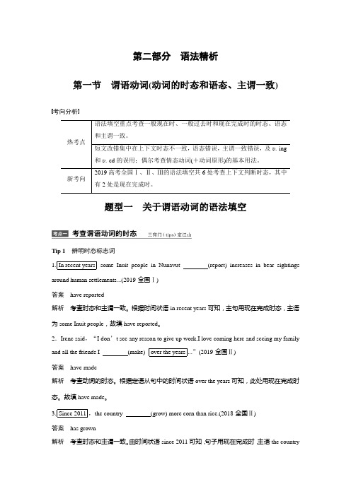 高三英语语法填空与短文改错 第二部分 语法精析 第一节 谓语动词(动词的时态和语态、主谓一致)