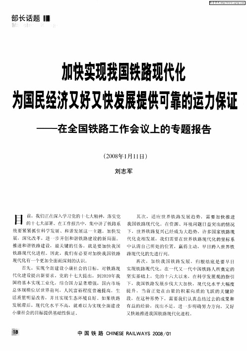 加快实现我国铁路现代化为国民经济又好又快发展提供可靠的运力保证——在全国铁路工作会议上的专题报告