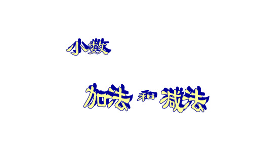 五年级上册数学课件 第四章 小数加法和减法 ppt苏教版(共13页)