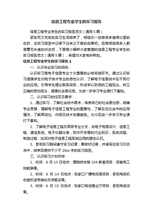 信息工程专业学生的实习报告范文（通用5篇）