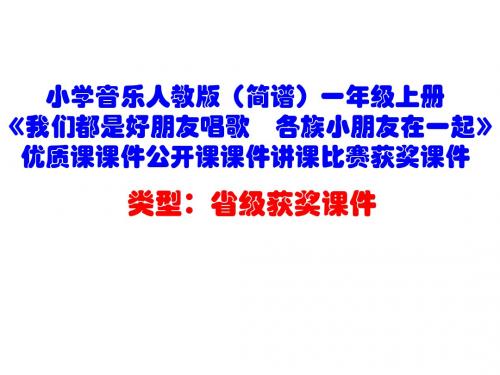 小学音乐人教版(简谱)一年级上册《我们都是好朋友唱歌 各族小朋友在一起》优质课课件公开课课件D006