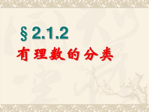 2.1.2有理数的分类2