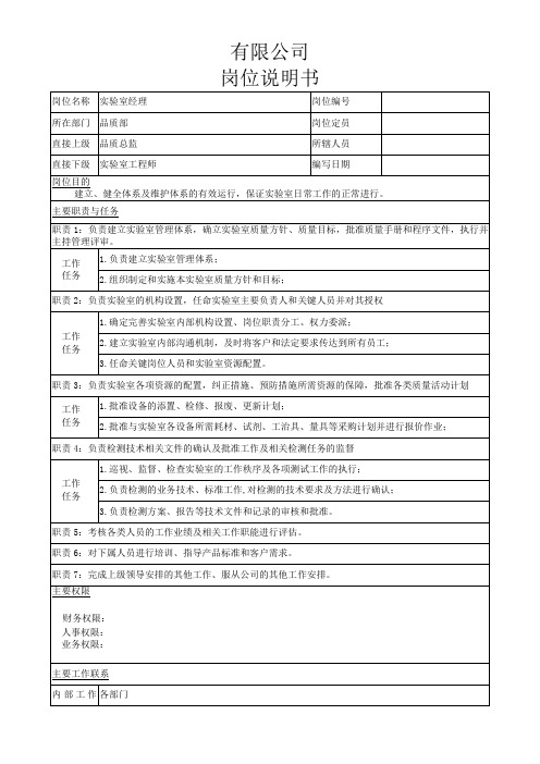 实验室经理岗位说明书