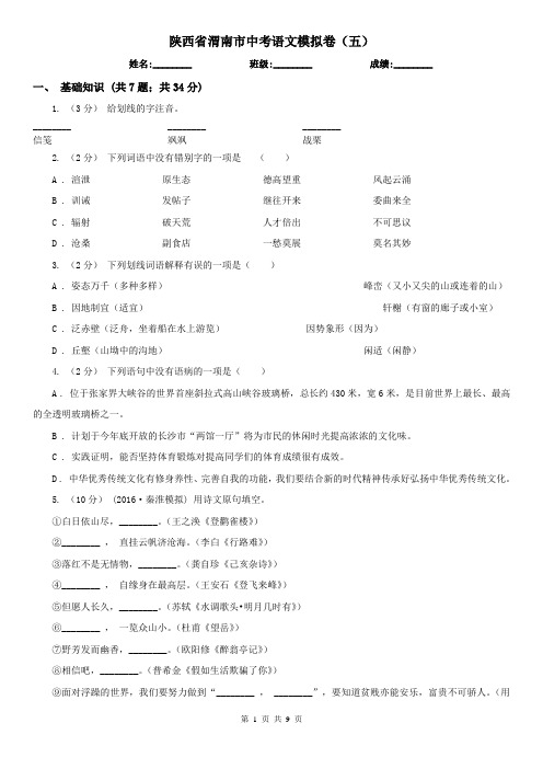 陕西省渭南市中考语文模拟卷(五)