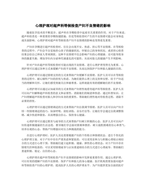 心理护理对超声科等候检查产妇不良情绪的影响