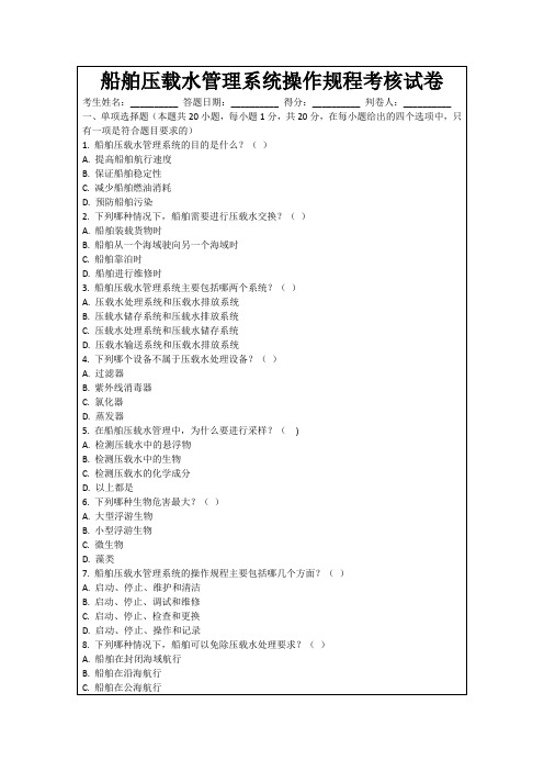 船舶压载水管理系统操作规程考核试卷