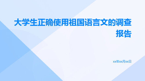 大学生正确使用祖国语言文的调查报告