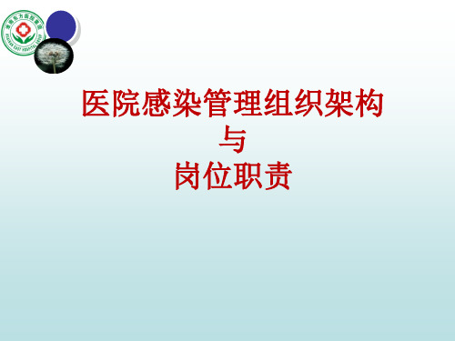 医院感染管理组织架构及岗位职责 PPT课件