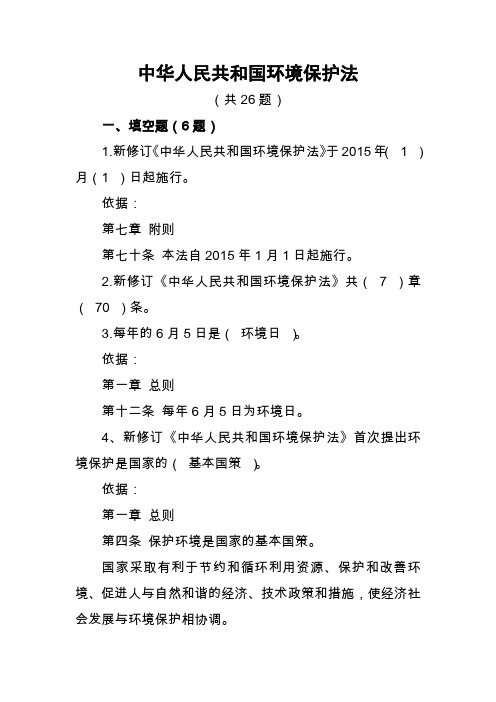 新《中华人民共和国环保法》试题及答案