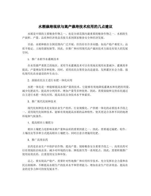 水稻栽培现状与高产栽培技术应用的几点建议