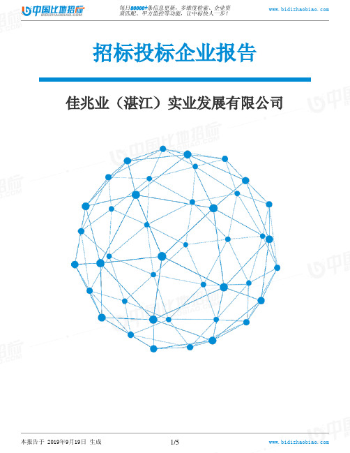 佳兆业(湛江)实业发展有限公司_中标190920