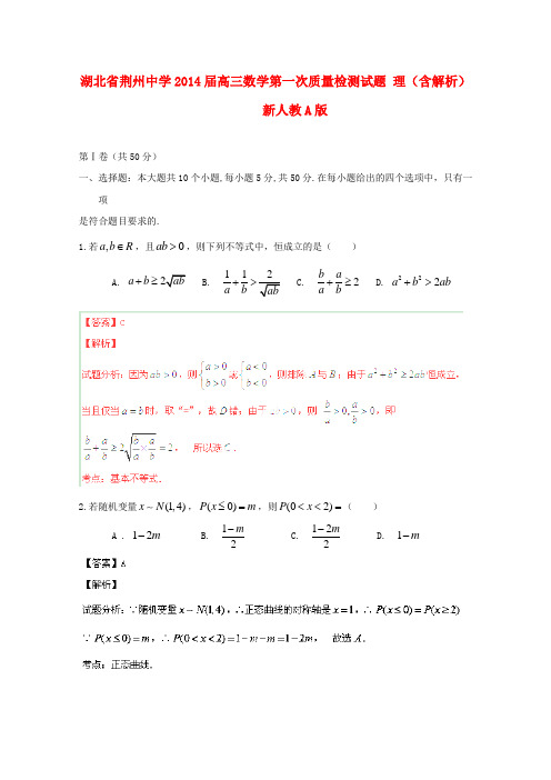 湖北省荆州中学2014届高三数学第一次质量检测试题 理(含解析)新人教A版