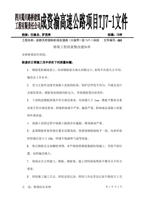 桥梁工程质量整改通知单