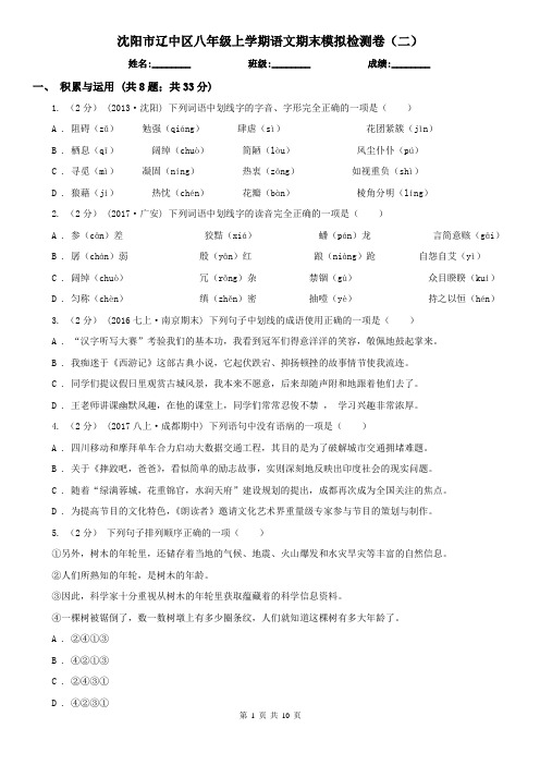 沈阳市辽中区八年级上学期语文期末模拟检测卷(二)