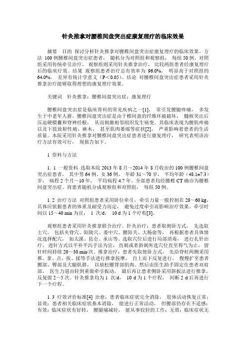 针灸推拿对腰椎间盘突出症康复理疗的临床效果